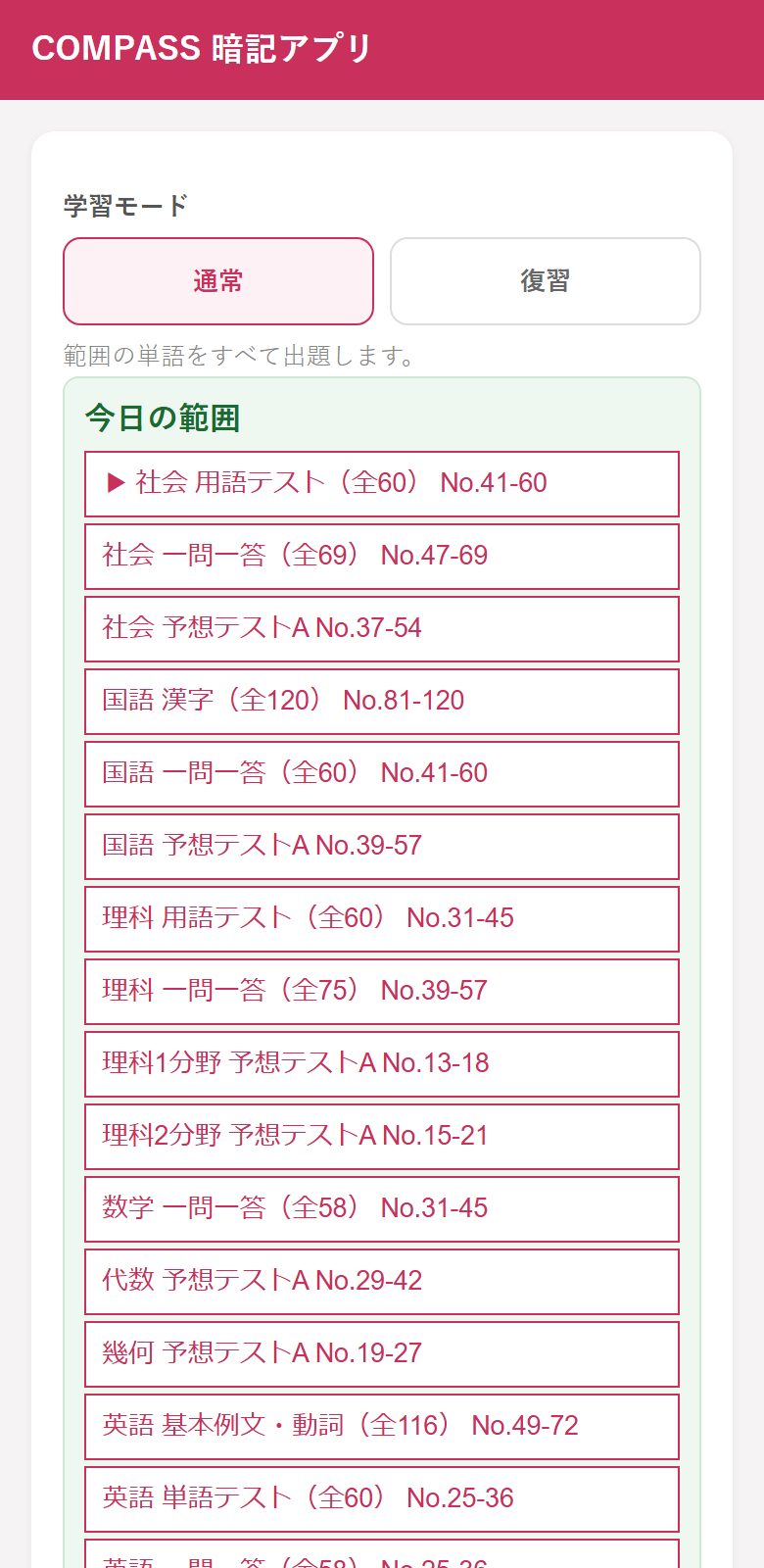 暗記アプリ