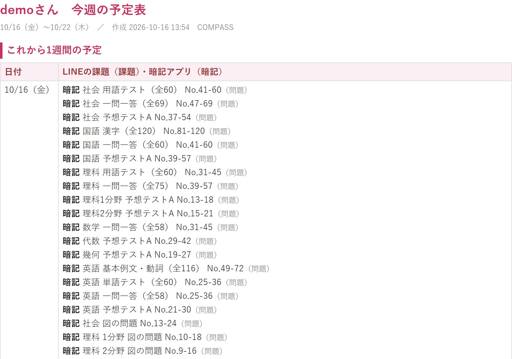 来週の予定